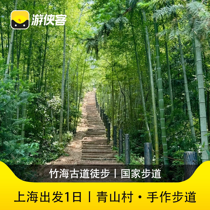 游侠客杭州青山村1日竹海古道徒步上海大巴往返周边游