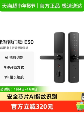 小米智能门锁E30 C级锁芯指纹密码锁电子锁防盗