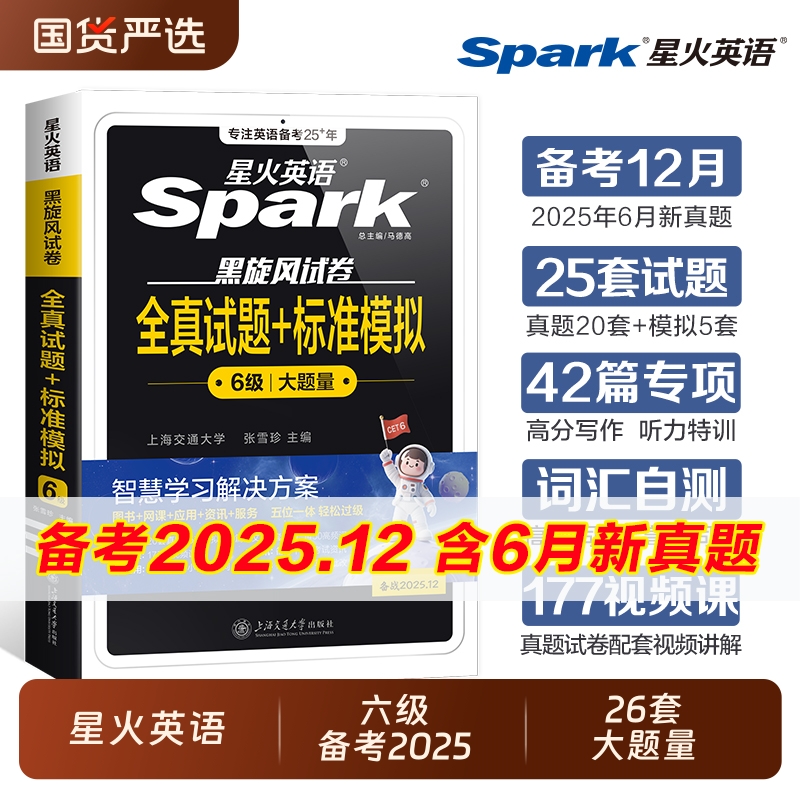 星火英语六级真题备考2025年资料