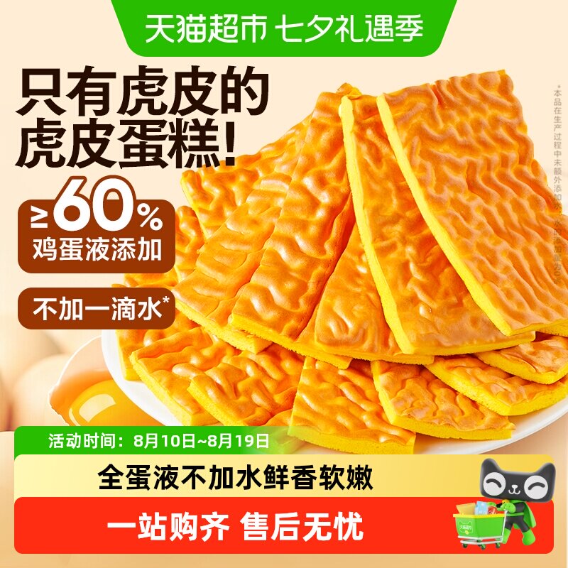 良品铺子纯虎皮蛋糕儿童老人蛋糕营养早餐糕点办公室休闲零食糕点