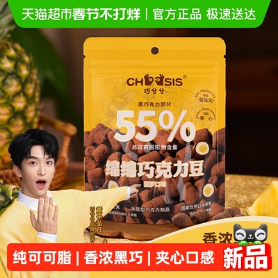 巧兮兮黑巧夹心巧克力52g