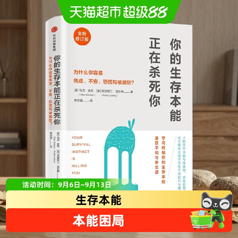 你的生存本能正在杀死你 修订版 马克舍恩 著 樊登读书会