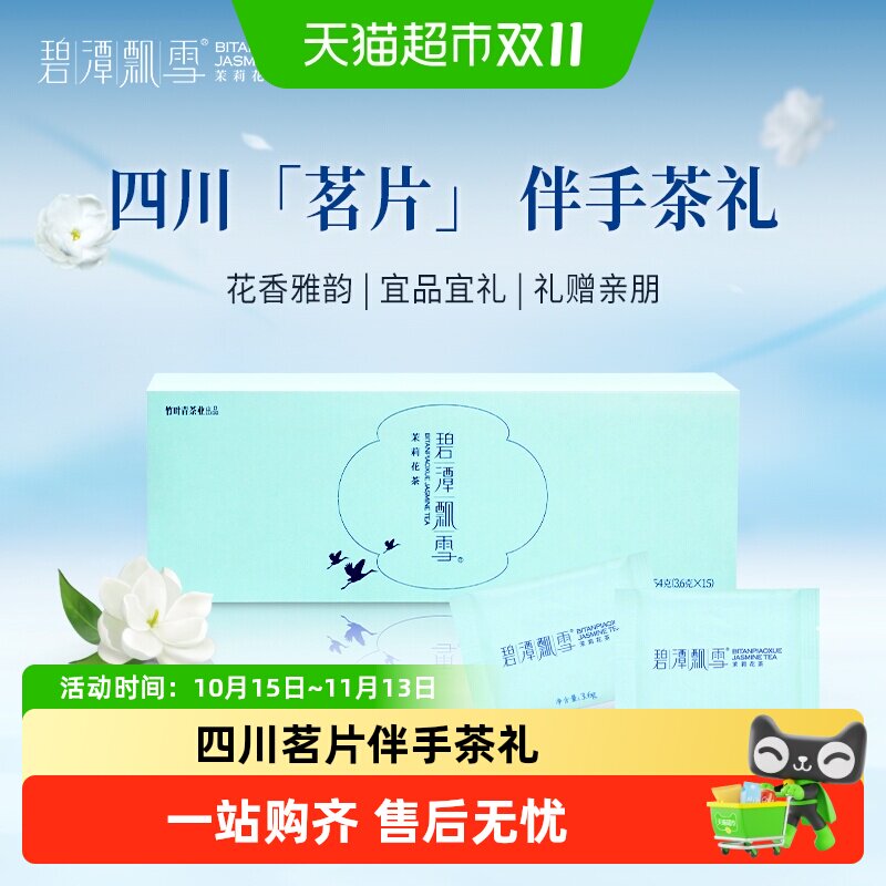 2026年新花茶碧潭飘雪茉莉花茶特级品味伴手礼盒装+尝鲜装