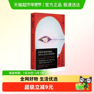 母女关系的精神分析 被支配的女儿们 日 斋藤环 著 新华正版