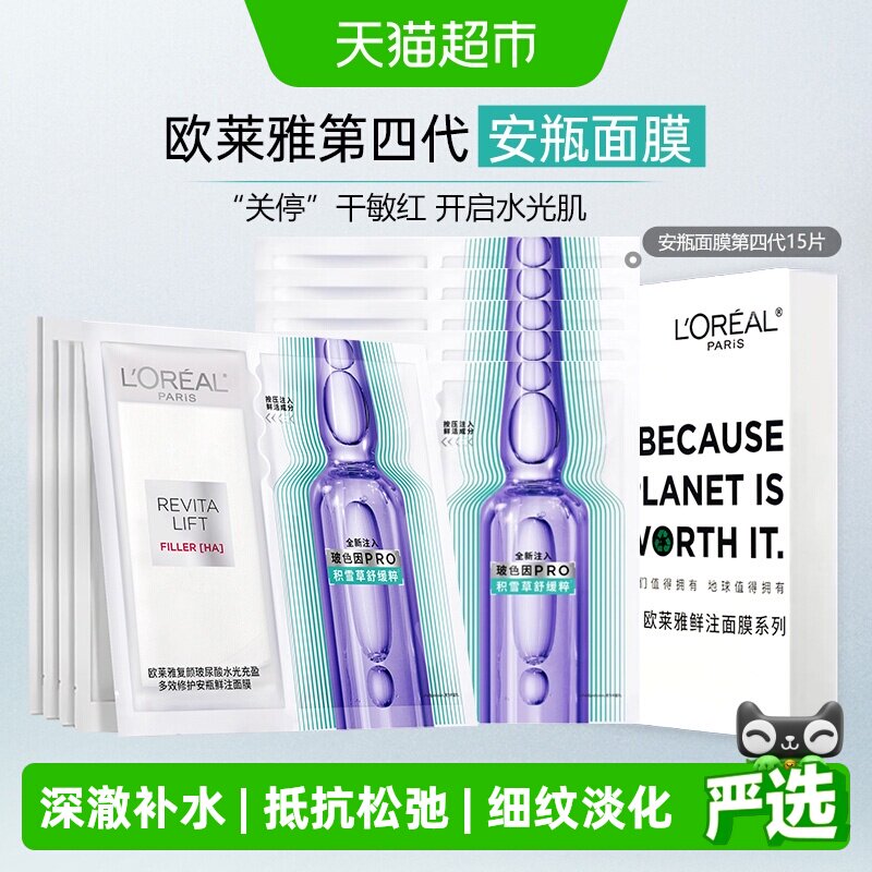 欧莱雅玻色因安瓶面膜面膜15片图片