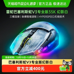 Razer雷蛇巴塞利斯蛇V3专业版35K幻影白电脑电竞游戏三模无线鼠标
