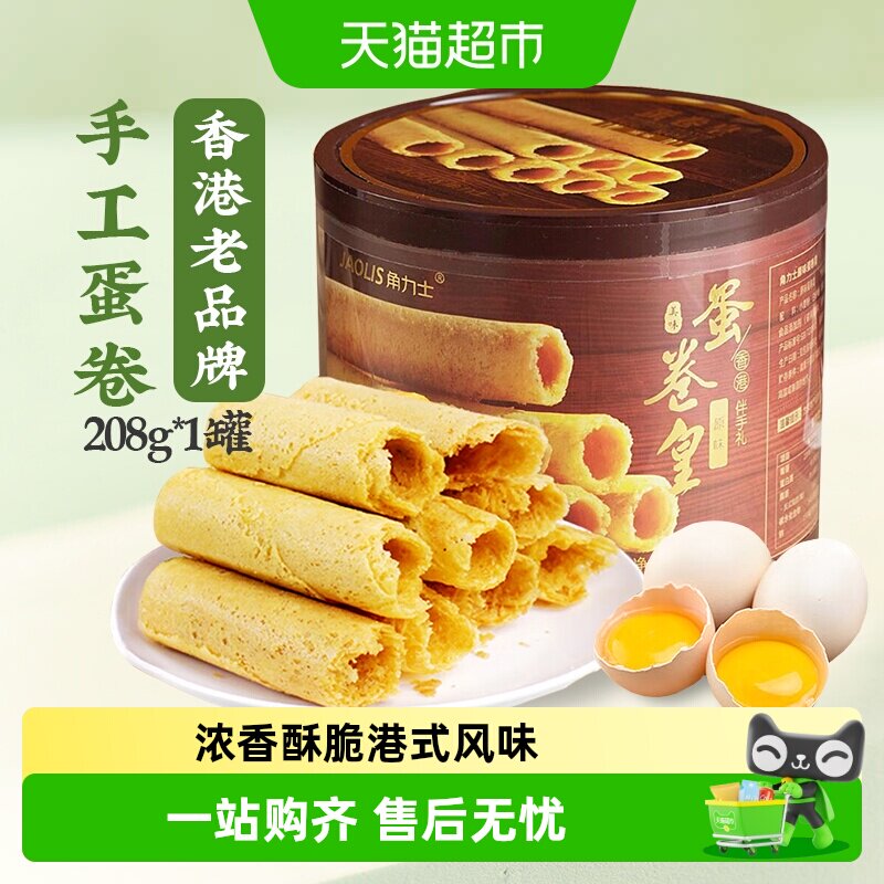 JAOLIS/角力士手工鸡蛋卷原味香港特产手信零食饼干礼盒