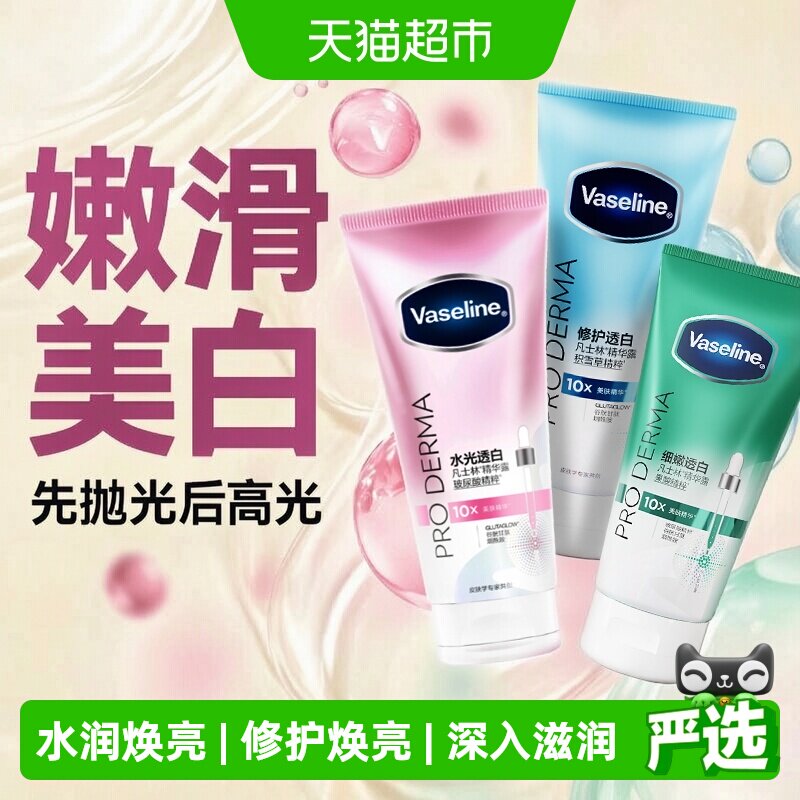 凡士林身体精华美白身体乳修护保湿水润果酸精华持久留香