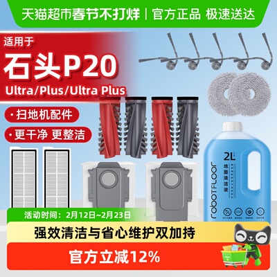 适用于石头p20ultra/pro耗材