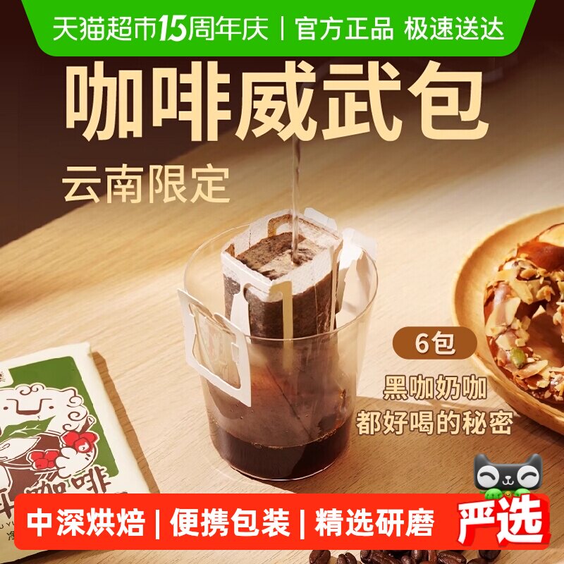 详情领券永璞云南限定小威武包手冲挂耳精品咖啡豆中深烘5款风味