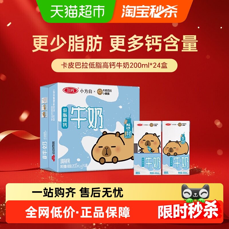 三元小方白低脂高钙牛奶 卡皮巴拉联名