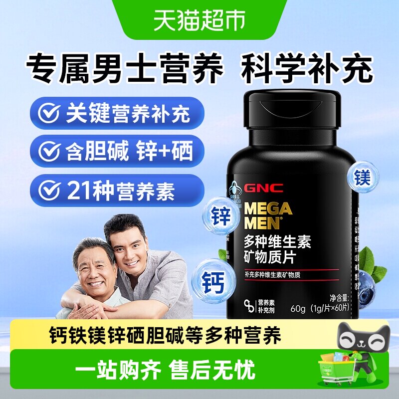 GNC健安喜男士21种维矿片60片图片