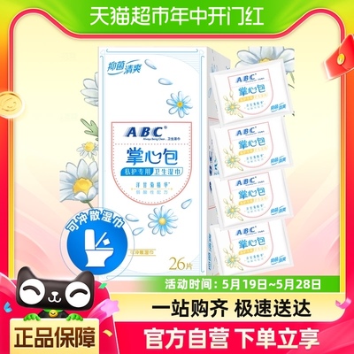 ABC私处湿巾卫生私密呵护清洁湿巾26片抑菌独立便携可冲马桶