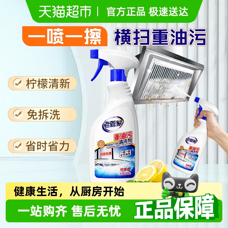老管家抽油烟机清洗剂去垢杀菌
