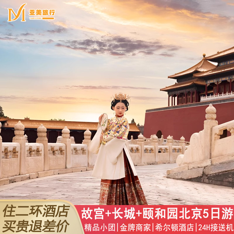北京故宫升旗长城5天4晚
