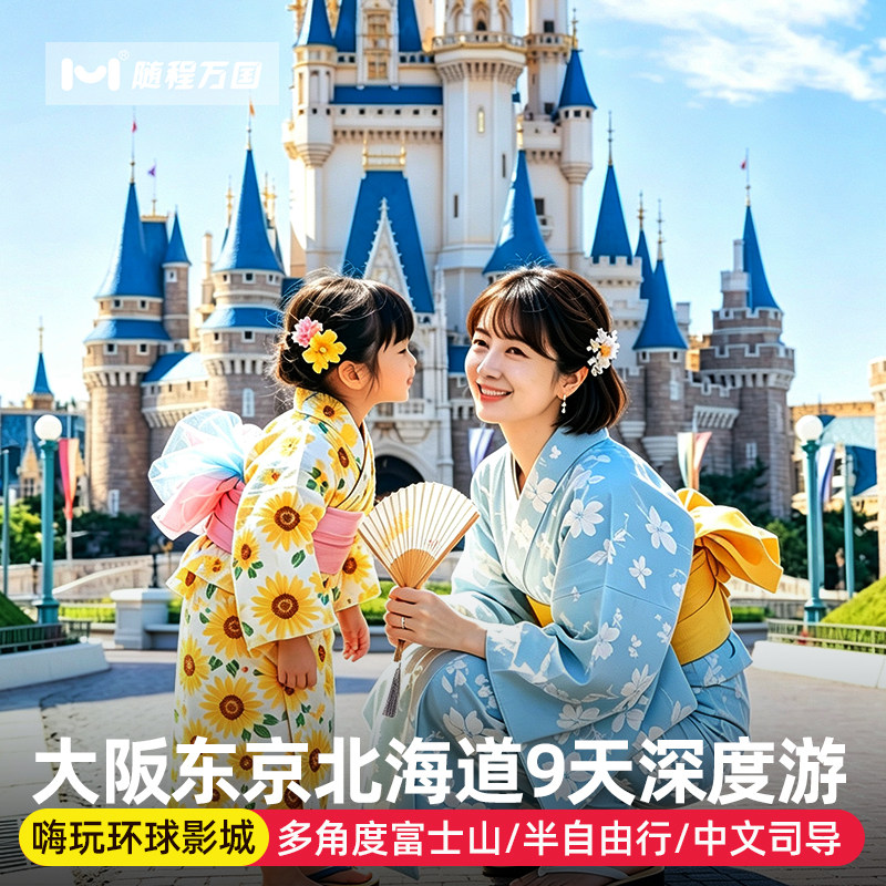 赠签证|日本旅游大阪东京名古屋/北海道9天半自由跟团游行富士山