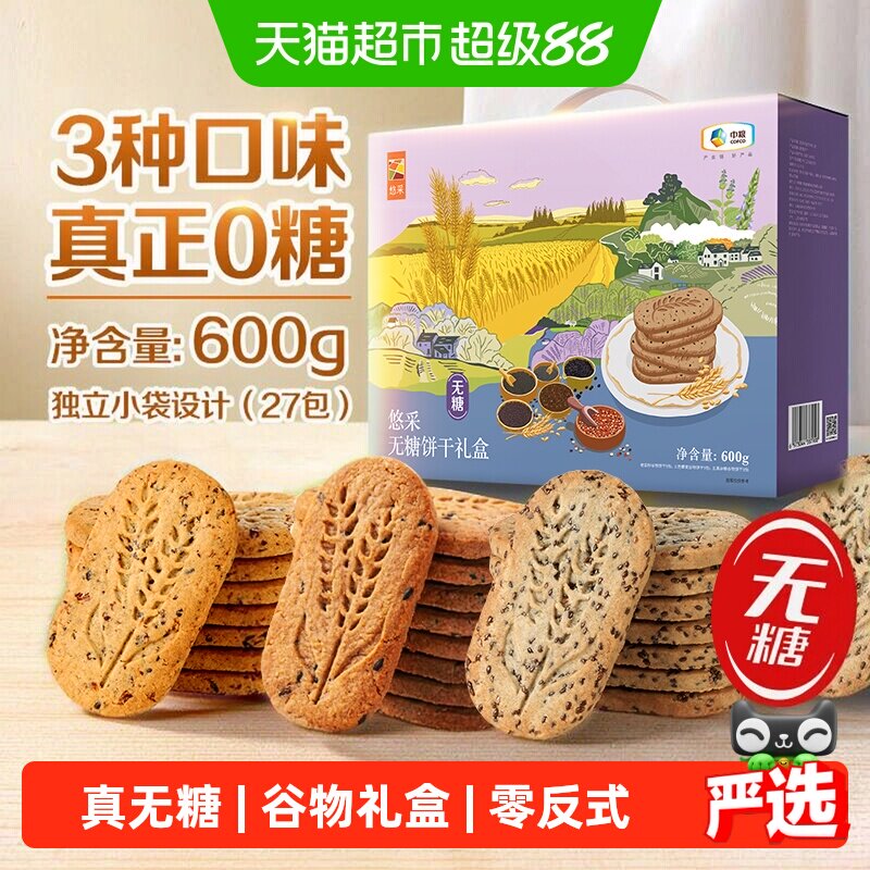 中粮悠采无糖混合杂粮饼干礼盒600g早代餐粗粮零食抗饿解馋