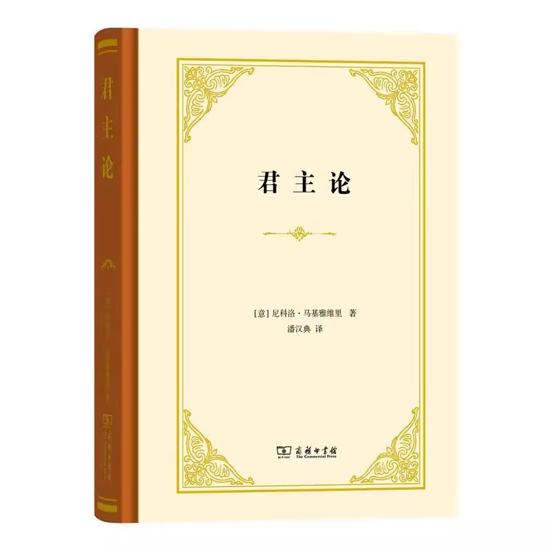 精装版全集君主论马基雅
