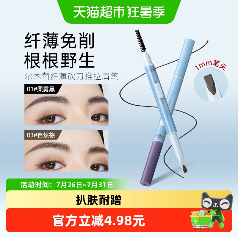 尔木萄纤薄砍刀推拉眉笔持久不易脱色根根分明野生眉 - 实物图