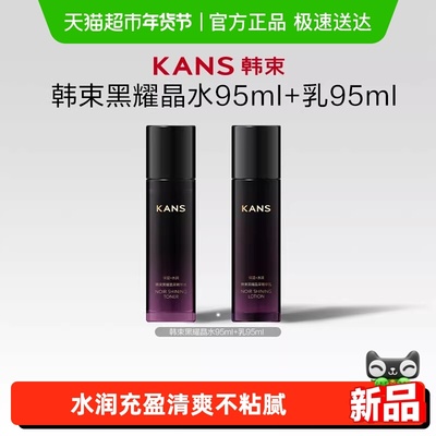 Kans/韩束黑耀晶组套