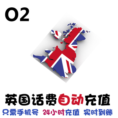 英国O2话费充值