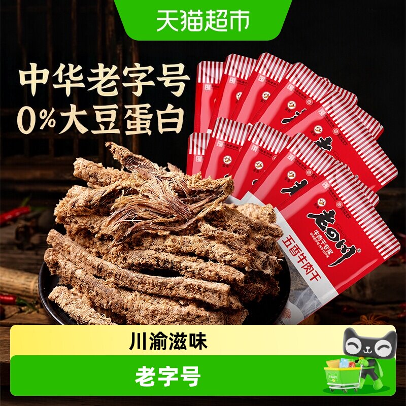 金角老四川 招牌五香牛肉干散装独立小包装重庆四川特产