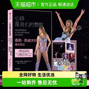 包邮 人物传记正版 心碎是我们 泰勒斯威夫特音乐传记 书籍 赞歌