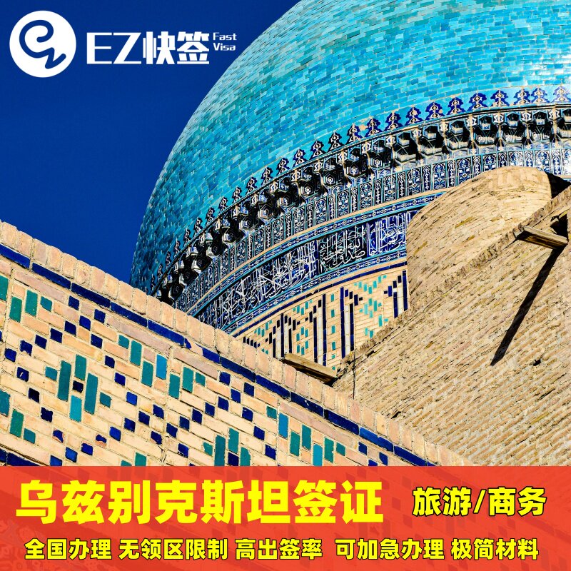 乌兹别克斯坦·旅游签证·全国送签·【旅游/商务】三个月单次/两次