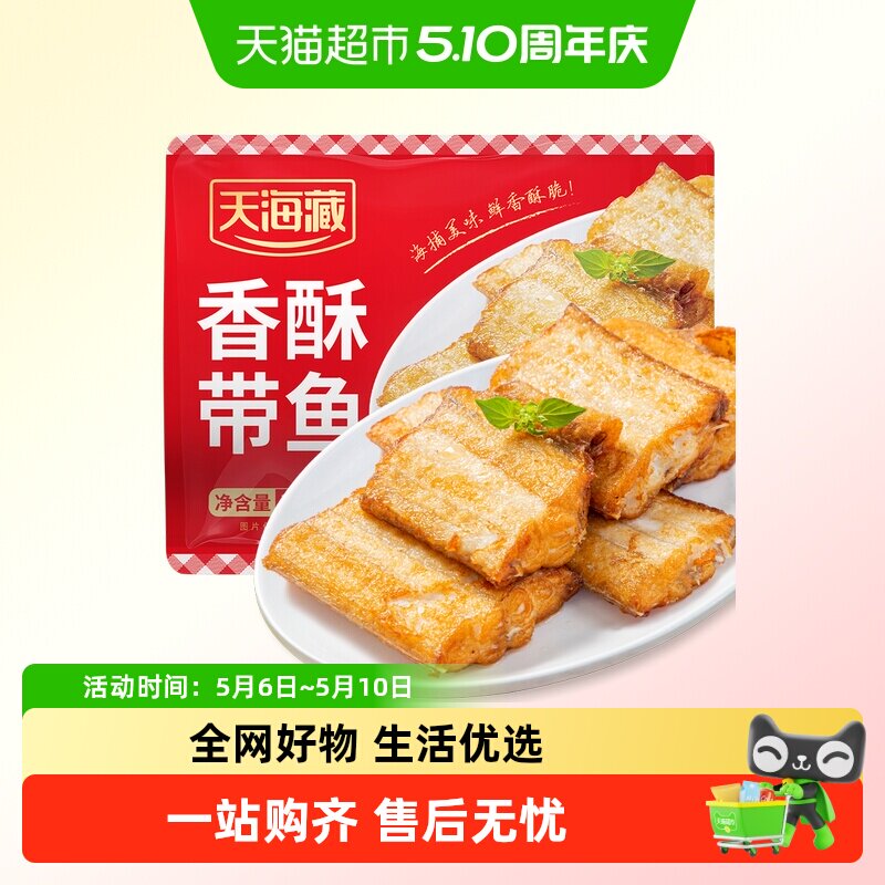 天海藏香酥带鱼段外酥里嫩色泽金黄大段方便速食