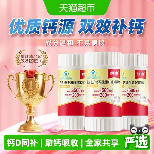 朗迪钙维D同补咀嚼片补钙片300片