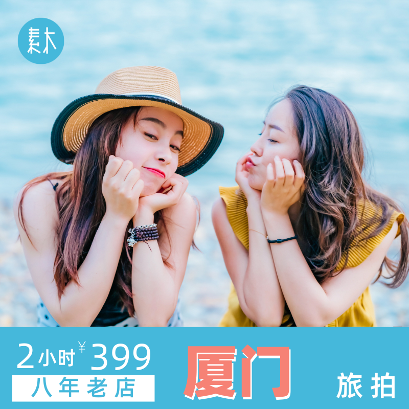 厦门环岛路白城黄厝沙滩旅行跟拍旅游拍摄摄影师约拍写真素木旅拍