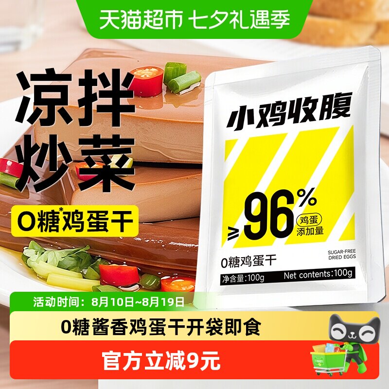小鸡收腹0无糖蛋白质鸡蛋干香干豆干独立包装即食凉拌小吃零食品