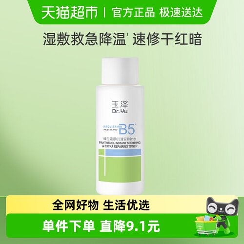 Dr.Yu/玉泽维生素原B5速安特护水