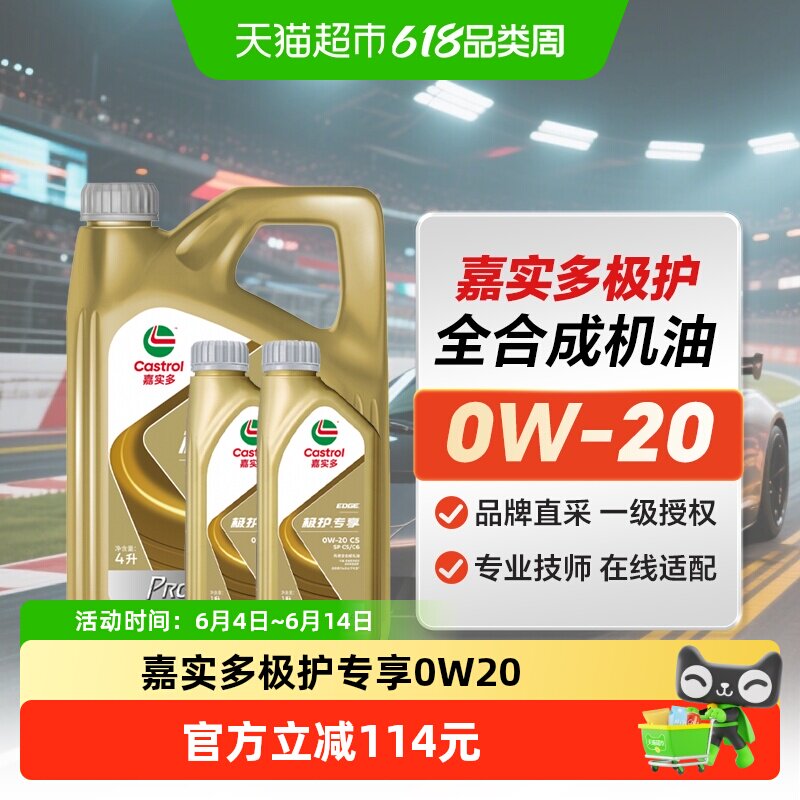 嘉实多极护专享 0W-20 4L+1L*2  SP C5 全合成机油 天猫养车