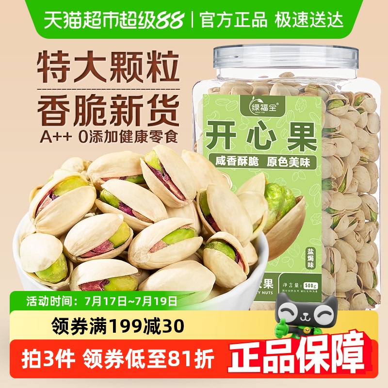 绿福全特大颗粒盐焗开心果500g