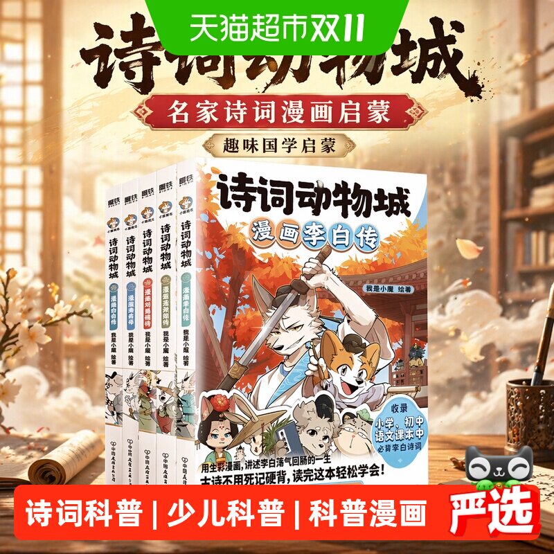诗词动物城漫画杜牧李白杜甫王维刘禹锡孟浩然我是小魔不白吃漫画
