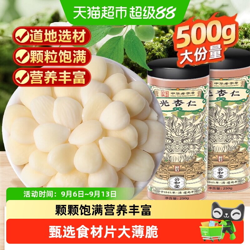 公和堂光杏仁去皮正宗原味白甜图片
