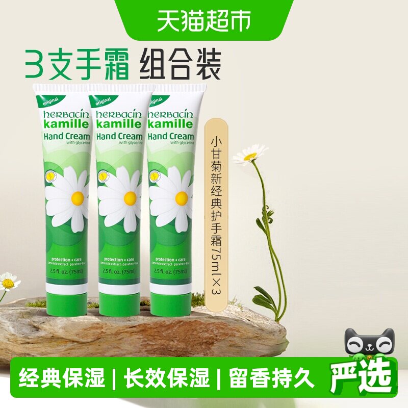 好本清德国小甘菊经典护手霜75ml*3支清爽保湿小雏菊洋甘菊贺本清