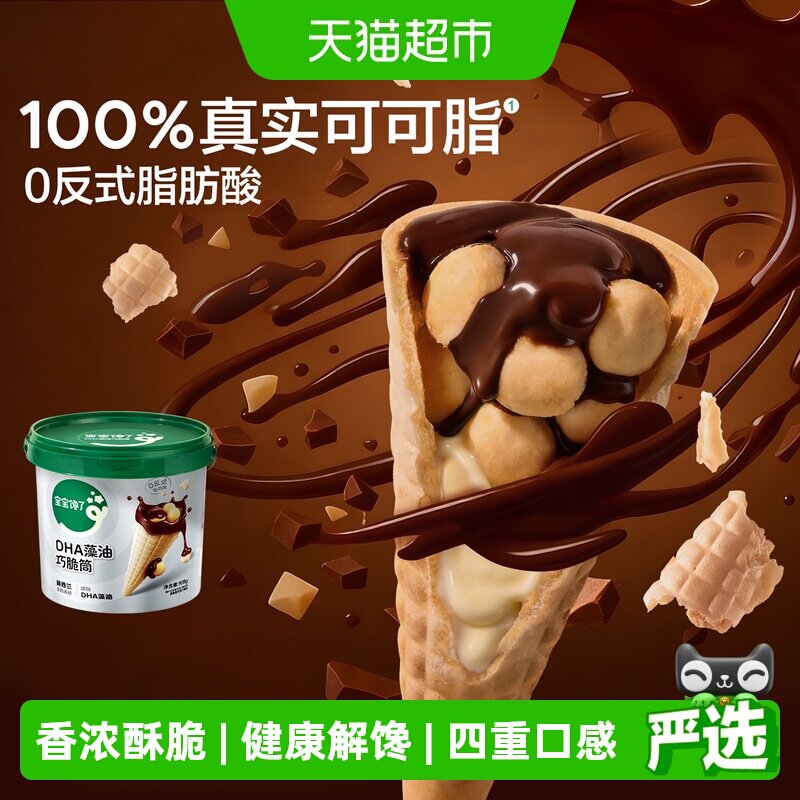 宝宝馋了DHA巧克力脆筒星球脆脆杯儿童零食无添加香精健康零食
