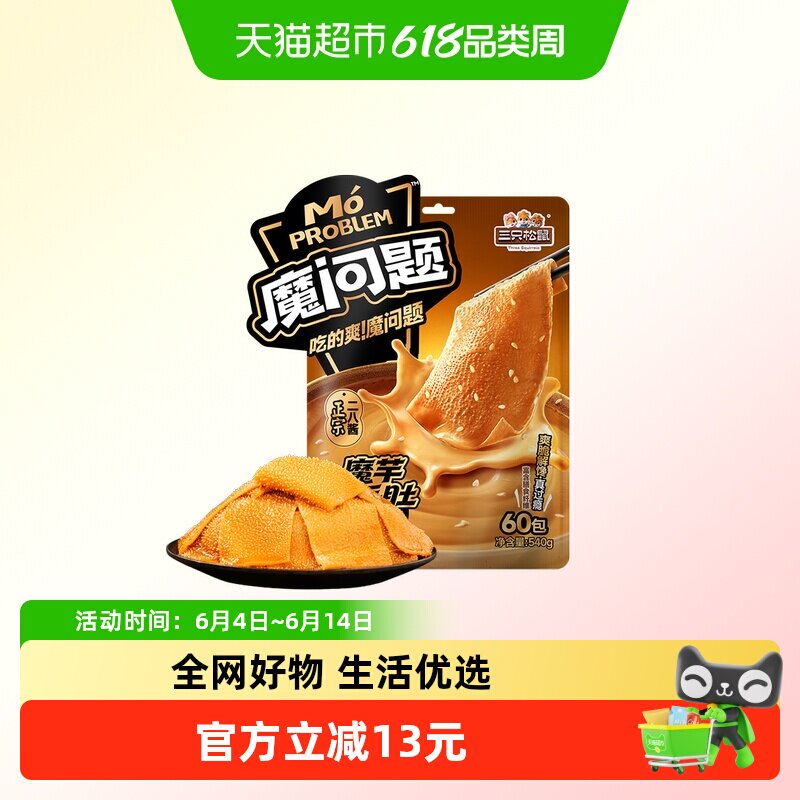 三只松鼠大片素毛肚地道麻酱味540g休闲解馋小零食魔芋脆爽Q弹