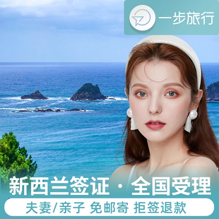 新西兰·旅游签证·移民局网站·新西兰旅行签证个人旅游五年电子签家庭签加急申请简化材料翻译咨询照片探亲