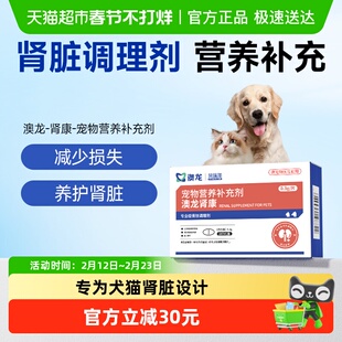 澳龙莫瑞加肾康养护肾脏缓解厌食呵护肾功能犬猫营养补充剂1盒