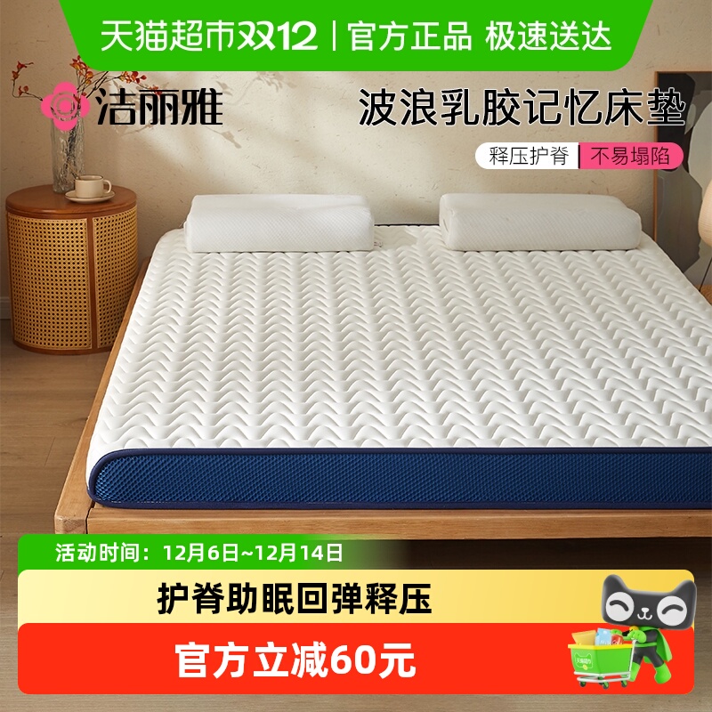 洁丽雅乳胶记忆棉床垫软垫