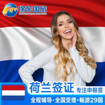 荷兰旅游签证上海送签