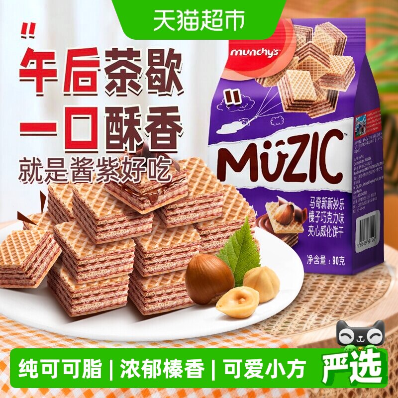 进口马来西亚马奇新新榛子坚果五层威化夹心饼干90g休闲零食品