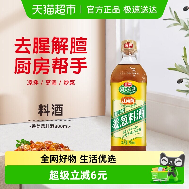 海天古道姜葱料酒800ml去腥解膻提味增香家用黄酒腌制调味品