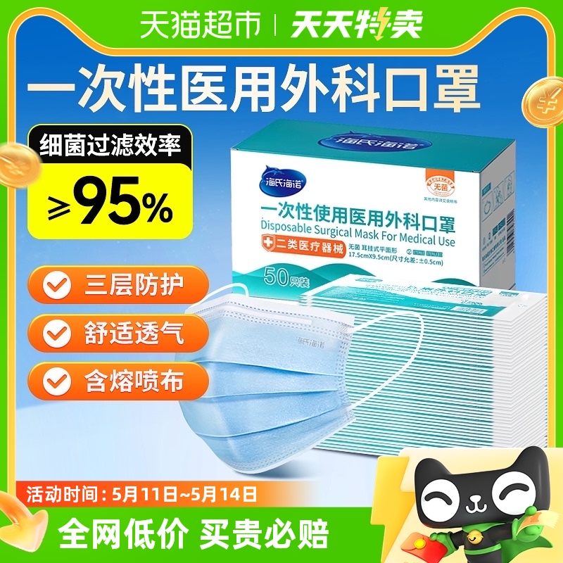 海氏海诺医用外科口罩一次性使用医疗医护无菌三层透气薄款独立装 医疗器械 口罩（器械） 原图主图