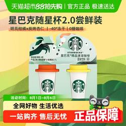 星巴克速溶咖啡随星杯2.0尝鲜装2g*2杯炭烤杏仁+明亮柑橘黑咖啡