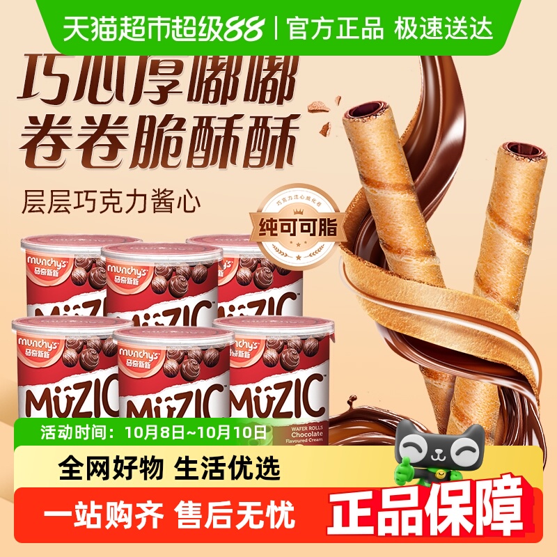 马奇新新巧克力威化卷