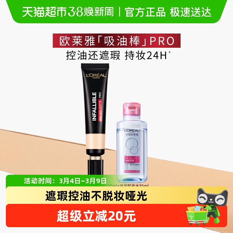 欧莱雅吸油棒PRO粉底液遮瑕控油保湿不脱妆哑光油皮亲妈女套装